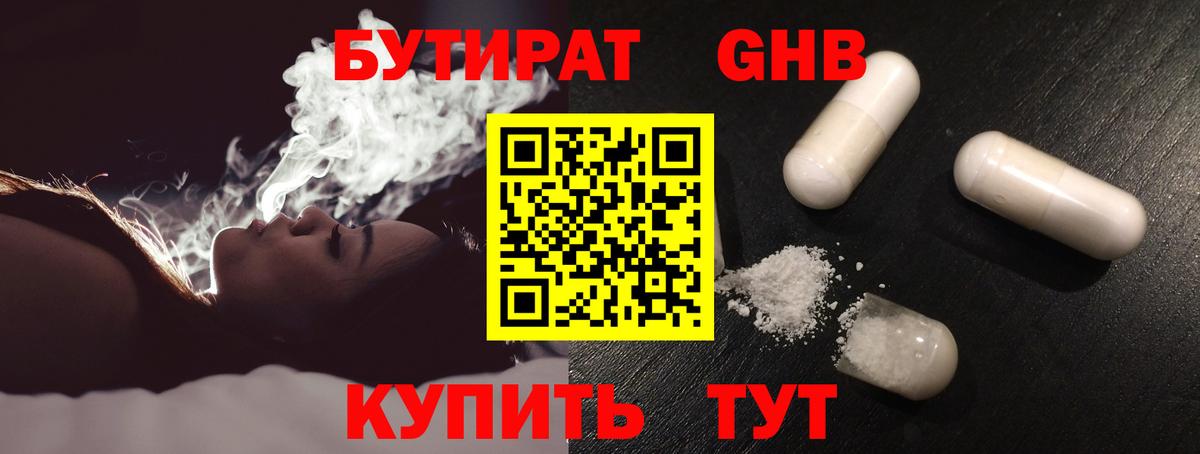 БУТИРАТ GHB Волхов