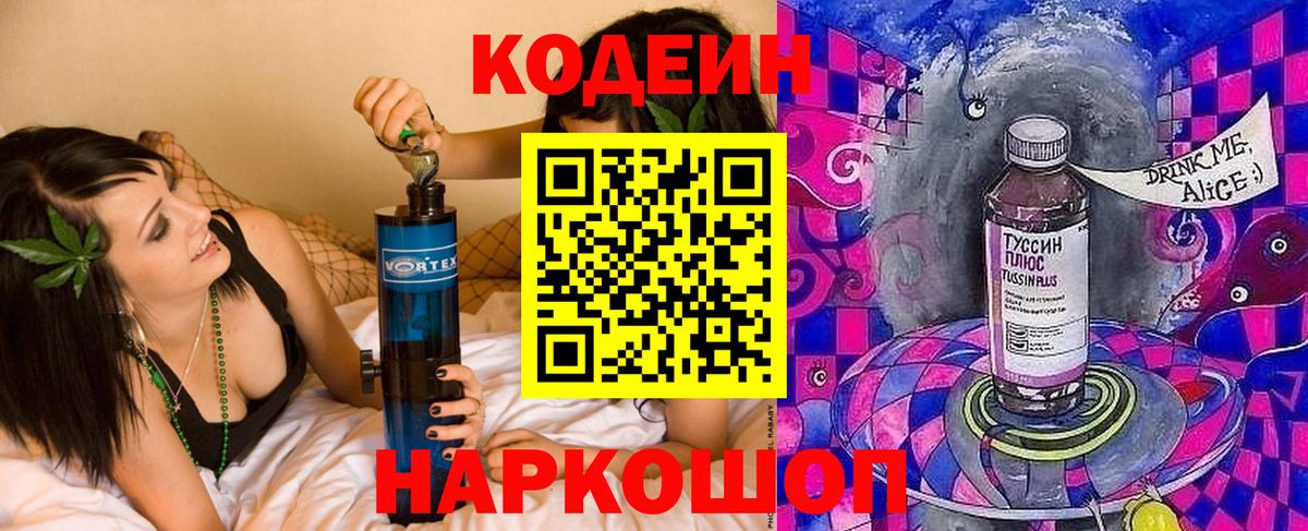 Codein напиток Lean (лин)  Codein Purple Drank  Волхов  Вход с VPN 
